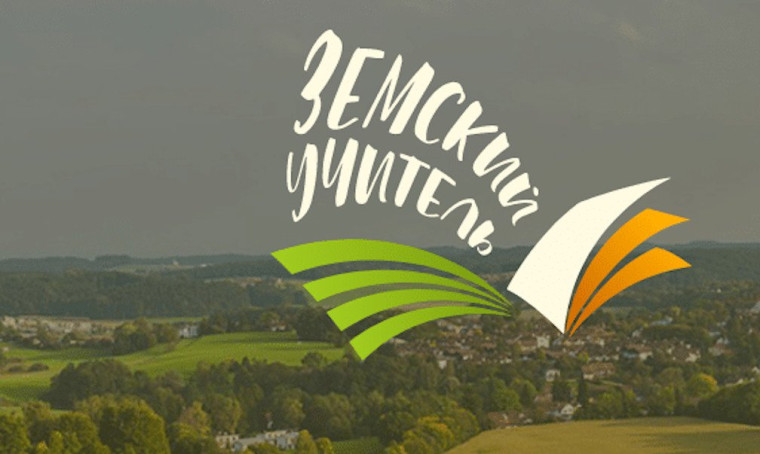 Программа "Земский учитель".